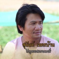 คุณ-สุนันท์-เขตรบ้าน