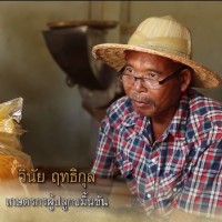 คุณ-วินัย-ฤทธิกุล