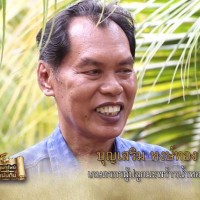 คุณบุญเสริมหงษ์ทอง