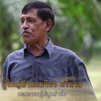 คุณ-สมจิตร-ศรีนวล