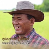 คุณบรรจงรุ่งอินทรีย์