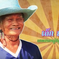 คุณเล็ก-ท่าผา